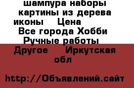 шампура,наборы,картины из дерева,иконы. › Цена ­ 1 000 - Все города Хобби. Ручные работы » Другое   . Иркутская обл.